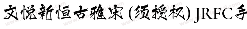 文悦新恒古雅宋 (须授权) JRFC手机版字体转换